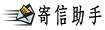 寄信助手 - 在线监狱看守所寄信
