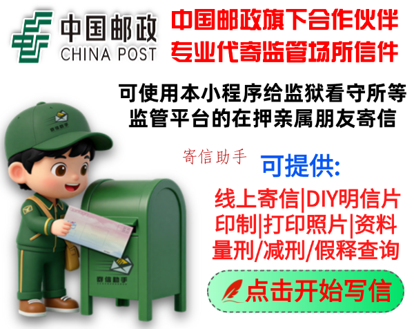 牵手邮政筑牢安全防线 寄信助手以官方合作护航高墙亲情投递配图